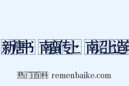 新唐书·南蛮传上·南诏上造句是什么意思的图片